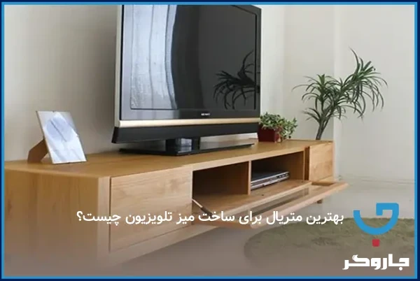 راهنمای انتخاب بهترین متریال برای میز تلویزیون؛ از چوب تا MDF و فلز | مجله جاروگر
